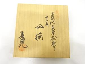 山崎吉左衛門造　紙釜敷